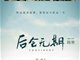 中国青年报刊文：“天才韩寒”是当代文坛的最大丑闻