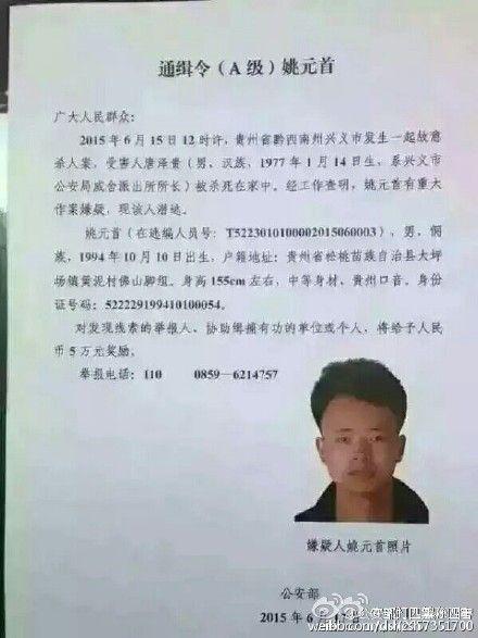 贵州兴义派出所长在家被窃贼杀害 凶手已落网