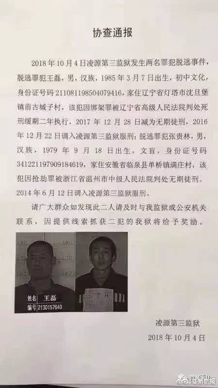 辽宁两名重刑犯逃脱 此前分别被判死缓和无期